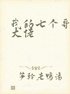 我的七个哥哥是大佬