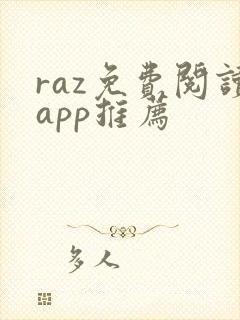 raz免费阅读app推荐