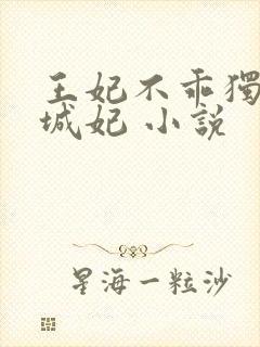 王妃不乖独宠倾城妃 小说