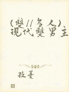 (双//多人)现代双男主文笔趣阁训诫