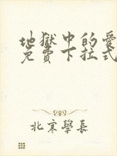 地狱中的爱漫画免费下拉式