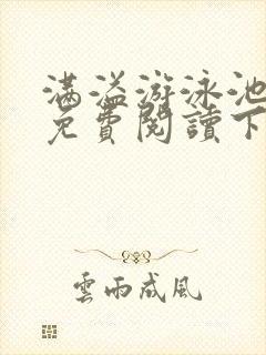 满溢游泳池漫画免费阅读下拉式土豪漫画封面