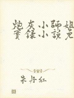 炮灰小师姐重生实录小说免费阅读