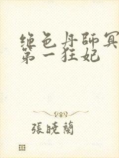 绝色丹师冥王的第一狂妃