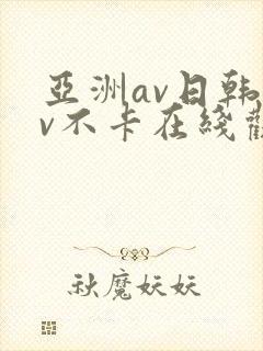 亚洲av日韩av不卡在线观看