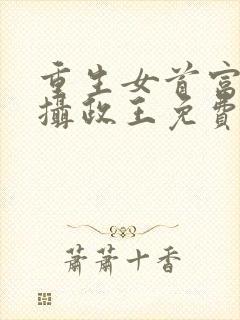 重生女首富娇养摄政王免费