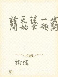 诸天从一世之尊开始笔趣阁封面