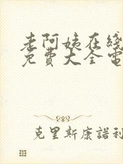 老阿姨在线观看免费大全电视剧西瓜