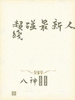 超碰最新人妻在线