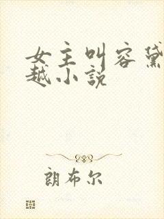 女主叫容黛的穿越小说