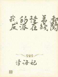 我的徒弟都是大反派在线阅读免费