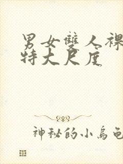 男女双人裸体模特大尺度