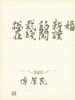 总裁的新婚罪妻在线阅读