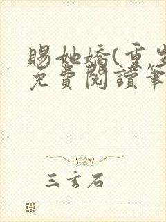 赐她娇(重生)免费阅读笔趣阁