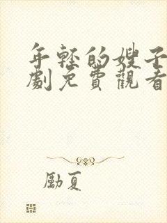 年轻的嫂子电视剧免费观看全集在线