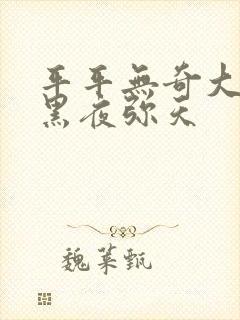 平平无奇大师兄黑夜弥天