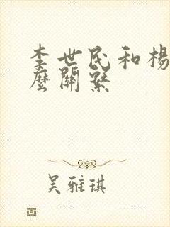 李世民和杨广什么关系