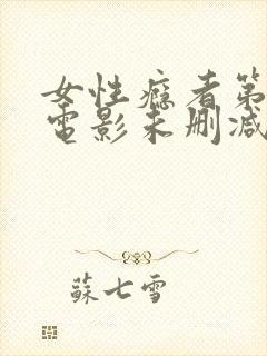 女性瘾者第一部电影未删减版在线观看