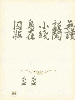 囚鸟小说无删减版在线阅读