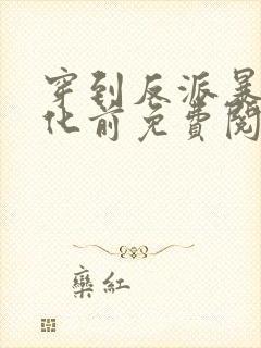 穿到反派暴君黑化前免费阅读