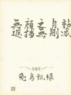 无颜之月动漫无遮挡无删减