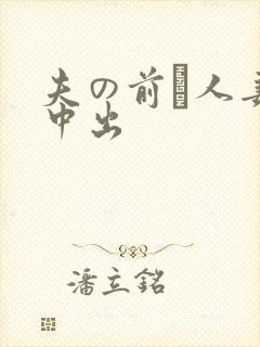 夫の前で人妻 中出