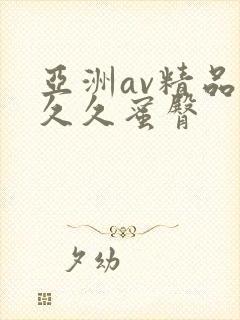 亚洲av精品久久久蜜臀