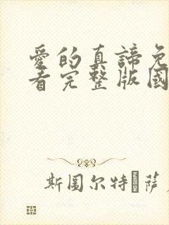 爱的真谛免费观看完整版国语高清在线