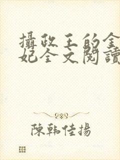 摄政王的金牌宠妃全文阅读免费