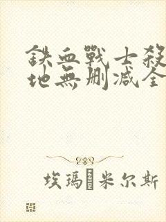 铁血战士杀戮之地无删减全集真人版