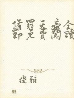 修罗天帝全部章节免费阅读