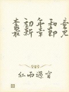 李初年和童肖媛最新章节免费阅读小说