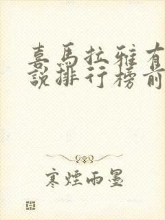 喜马拉雅有声小说排行榜前十名封面