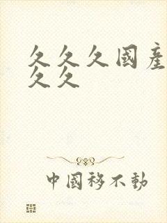 久久久国产精品久久