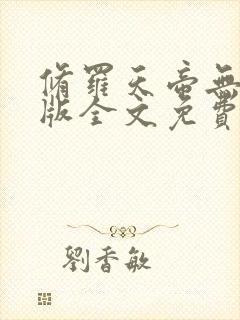 修罗天帝无删减版全文免费阅读