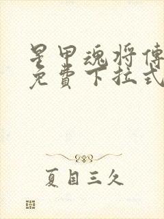 星甲魂将传漫画免费下拉式观看