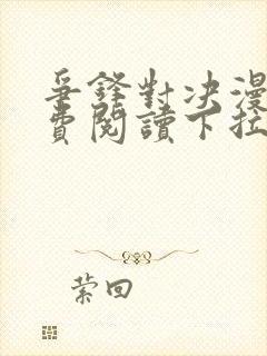 争锋对决漫画免费阅读下拉式漫画