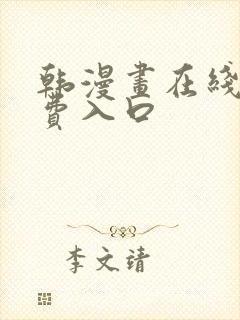 韩漫画在线看免费入口