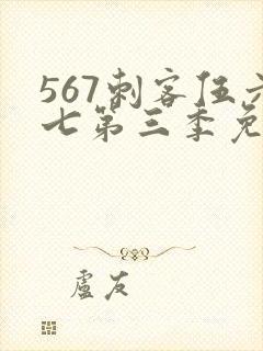 567刺客伍六七第三季免费看封面