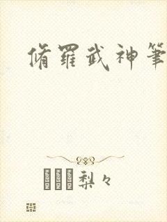 修罗武神笔趣阁