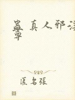 蛊 真人邪淫魔尊