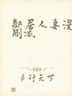 邻居人妻漫画无删减封面