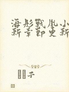 海彤战胤小说最新章节更新情况