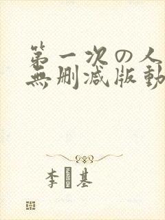 第一次の人妻6无删减版动漫1～4封面