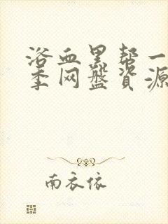 浴血黑帮一到六季网盘资源