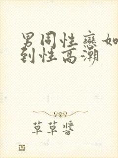 男同性恋如何达到性高潮