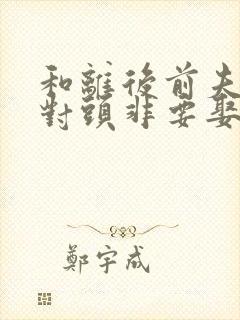 和离后前夫的死对头非要娶我