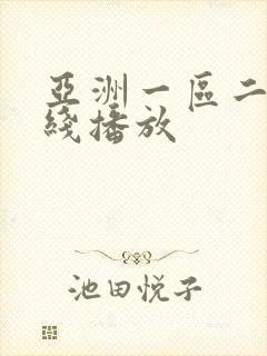 亚洲一区二区抓线播放