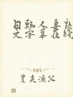 日韩人妻熟女中文字幕在线观看