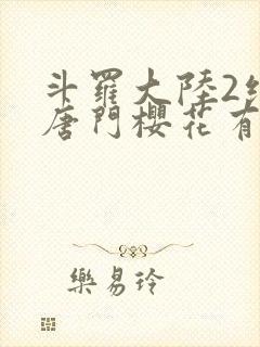 斗罗大陆2绝世唐门樱花有弹窗